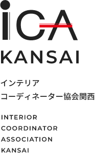 ICA KANSAI インテリア コーディネーター協会関西 INTERIOR COORDINATOR ASSOCIATION KANSAI