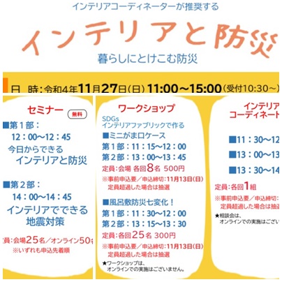 【インテリアと防災】 大阪市立住まい情報センターとのコラボ企画イベント・セミナー・ワークショップ