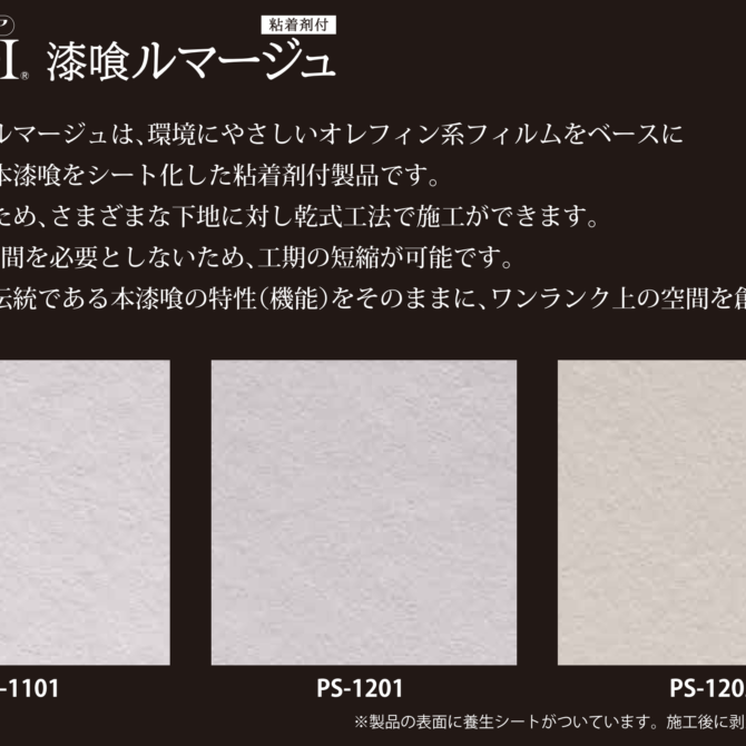 リリカラ　新商品「パロア 漆喰ルマージュ」を11月1日(火）に発売