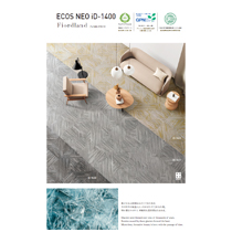 スミノエ　水平循環型リサイクルタイルカーペット「ECOS NEO™ iD-1400」「ECOS iD-1500EP」見本帳、「ECOS iDシリーズ」フロアデザイン集デジタルブック公開のお知らせ