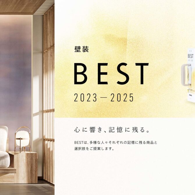 シンコー　壁装材「BEST 2023-2025」発刊のお知らせ