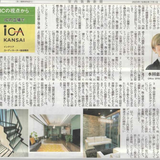 室内装飾新聞掲載…インテリアコーディネーターと内装施工業者さんの関係について：水田恵子さん