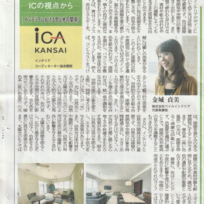 室内装飾新聞掲載…インテリアにおける色と光の関係：金城貞美さん