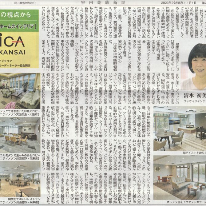室内装飾新聞掲載…「老人ホームのインテリア」：清水　初美さん