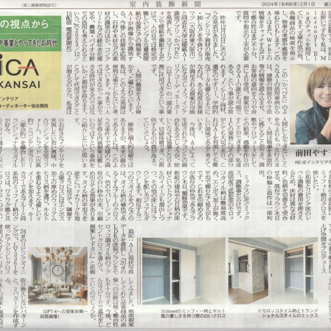 室内装飾新聞掲載…「インテリア業界と、やってきたAi時代」：前田やす子さん