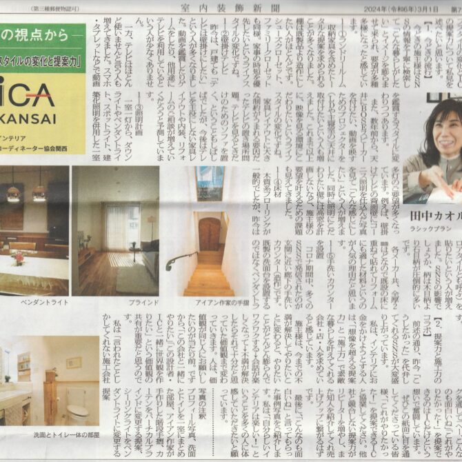 室内装飾新聞掲載…「ライフスタイルの変化と提案力」：田中カオルさん