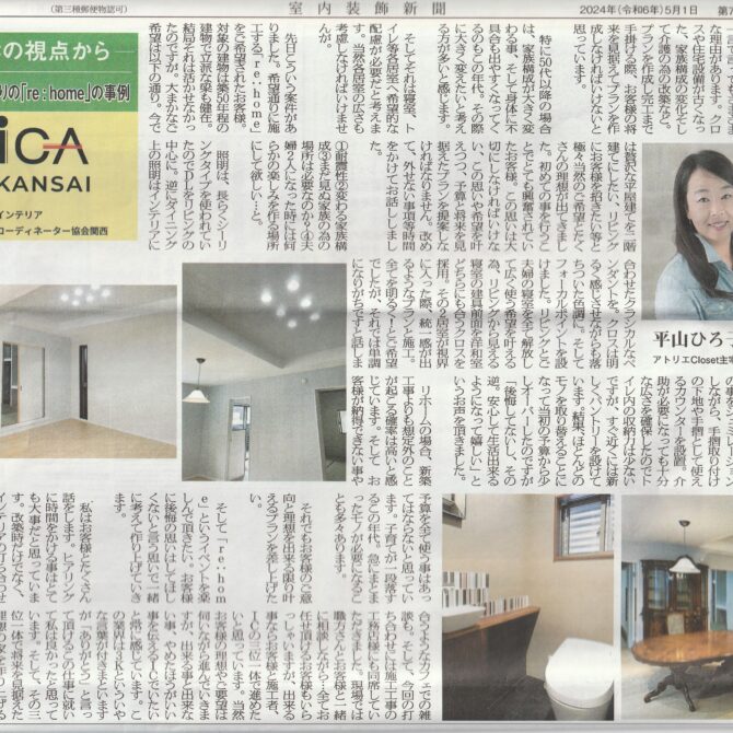 室内装飾新聞掲載…「希望通りの「re:home」の事例」：平山ひろ子さん