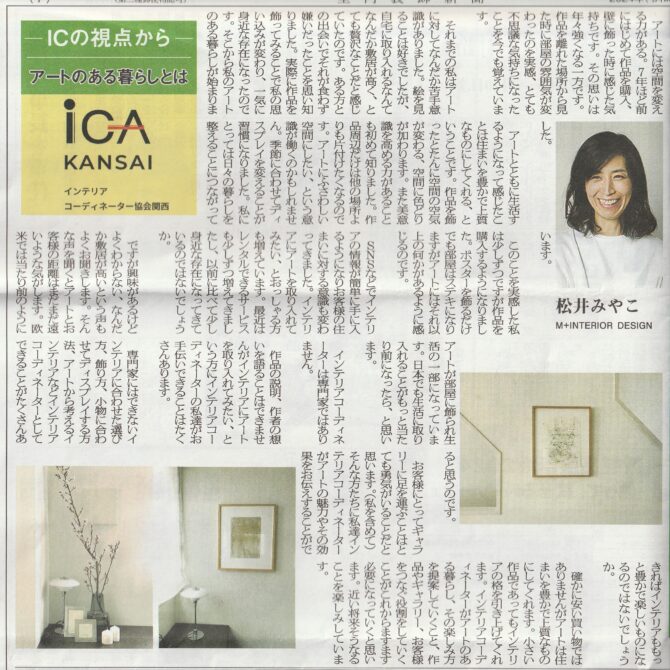 室内装飾新聞掲載…「アートのある暮らしとは」：松井　みやこさん