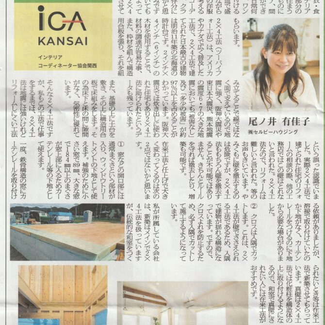 室内装飾新聞掲載…「2×4工法について考える」：尾ノ井　有佳子さん