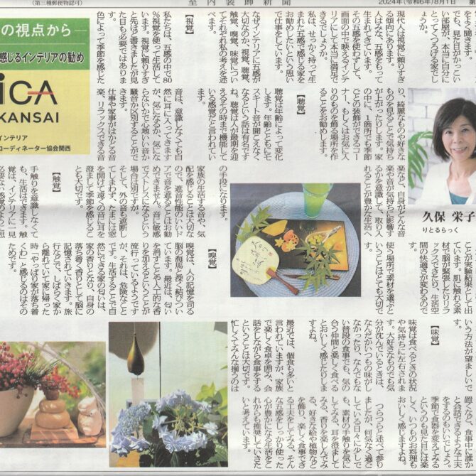 室内装飾新聞掲載…「五感で感じるインテリアの勧め」：久保栄子さん