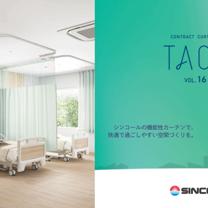 シンコー  施設向けカーテン見本帳「TACT Vol.16」9月24日発刊のお知らせ