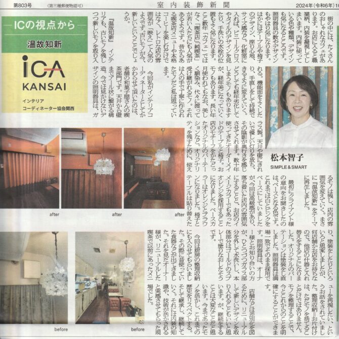 室内装飾新聞掲載…「温故知新」：松本智子さん