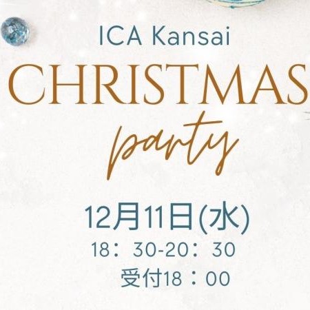 ICA関西　クリスマスパーティ