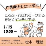 １月勉強会（オンラインセミナー）<br>作業療法士ICに学ぶ！「ころぶ　おぼれる　つまるを防ぐインテリア術」~高齢者にとって本当に安全な住まいとは？~