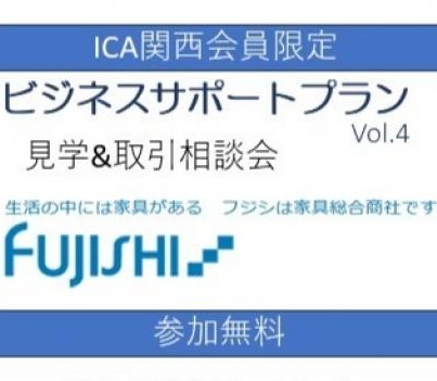 ICA関西　 ビジネスサポートプラン　Vol.4<br>FUJISHI SHOWROOM 見学＆取引相談会