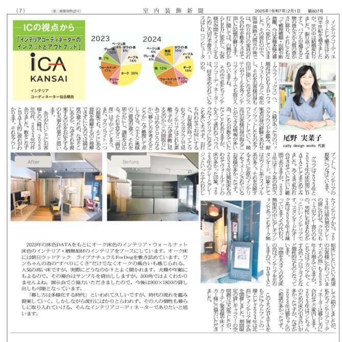 室内装飾新聞掲載…「インテリアコーディネーターのインプットとアウトプット」：尾野　実菜子さん