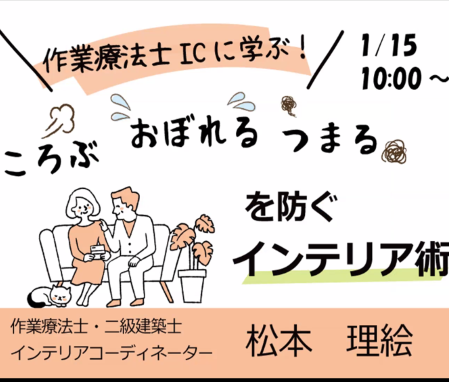 【１月の勉強会】作業療法士ICに学ぶ！「ころぶ おぼれる つまるを防ぐインテリア術」～高齢者にとって本当に安全な住まいとは？～  オンラインセミナー