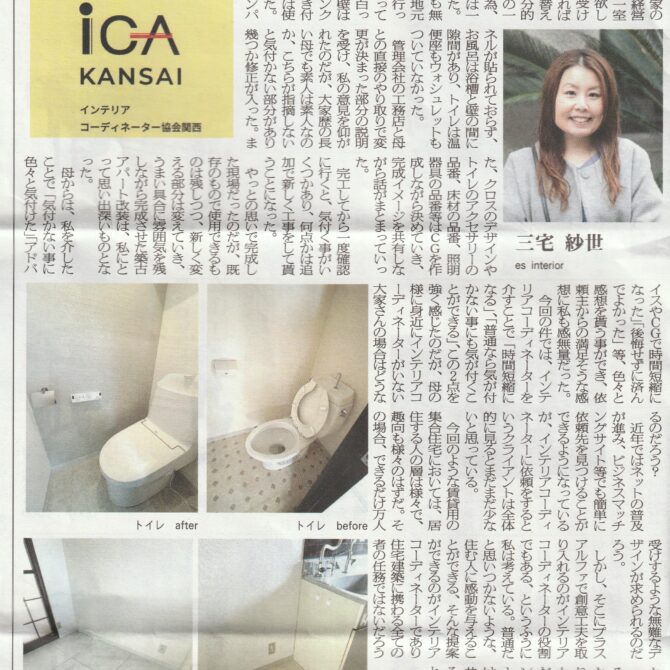 室内装飾新聞掲載…「インテリアコーディネーターに依頼する意味とは」：三宅　紗世さん