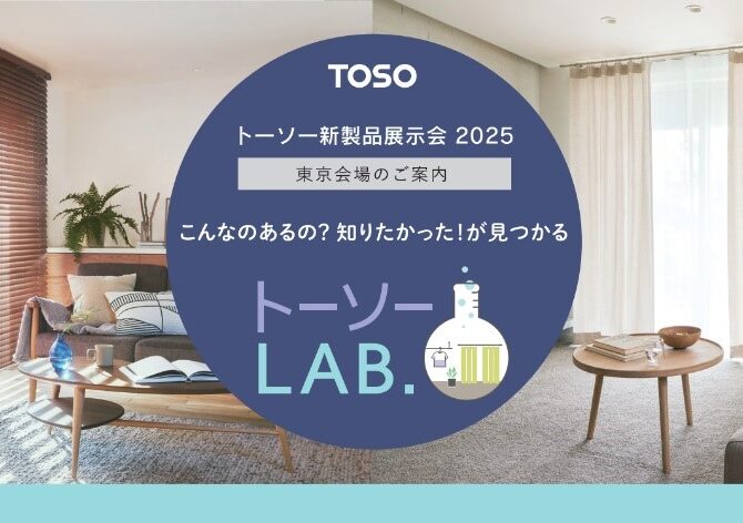 トーソー 新製品展示会２０２５