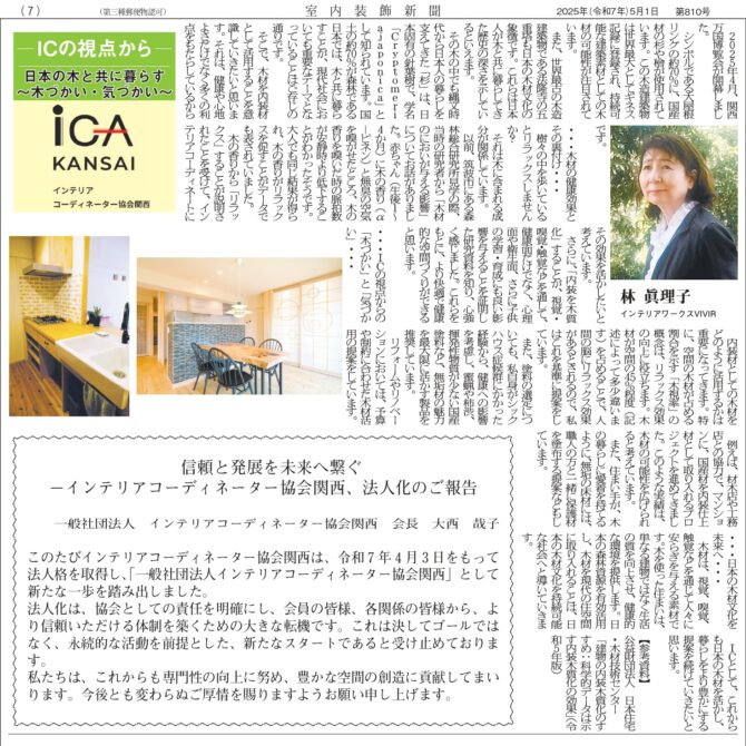 室内装飾新聞掲載…「日本の木と共に暮らす～木づかい　・　気づかい～」：林　眞理子さん