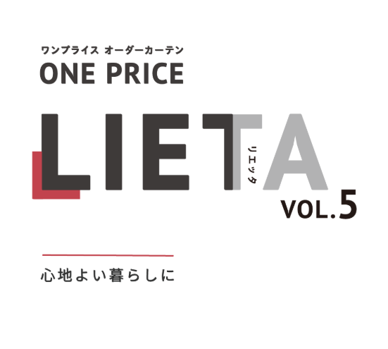 リリカラ　 カーテンカタログ『リエッタ VOL.5』を5月14日（水）に発行
