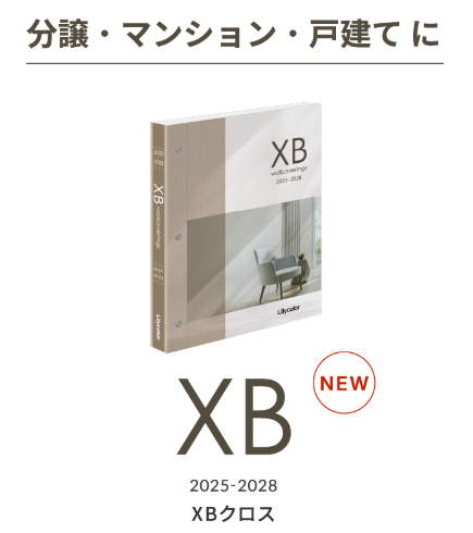 リリカラ　 壁紙カタログ『XB クロス 2025-2028』を6月17日（火）に発行