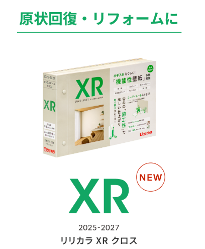 リリカラ　 壁紙カタログ『リリカラ XR クロス 2025-2027』を6月3日（火）に発行