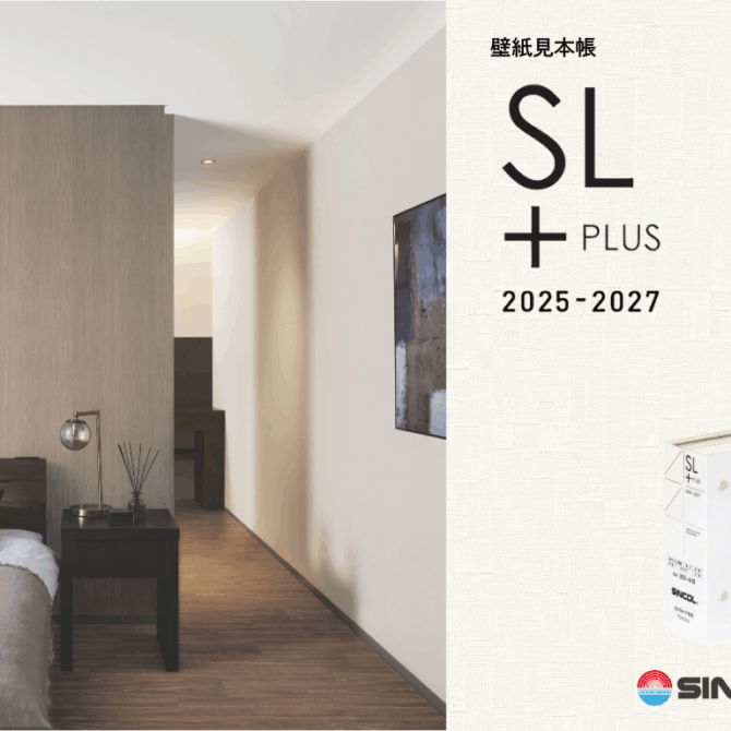 シンコー　 壁紙見本帳「SL+PLUS 25-27」発刊のお知らせ