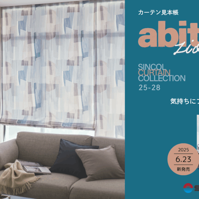 シンコー　 住宅向けカーテン見本帳「abita ZIONE 25-28」発刊のお知らせ