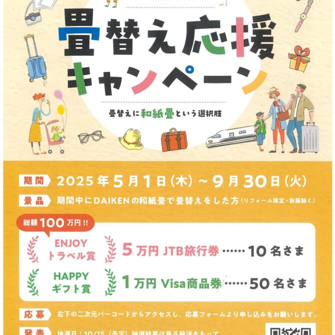 塚本畳襖店　 DAIKEN 畳替え応援キャンペーン第二弾　5月1日～9月30日迄