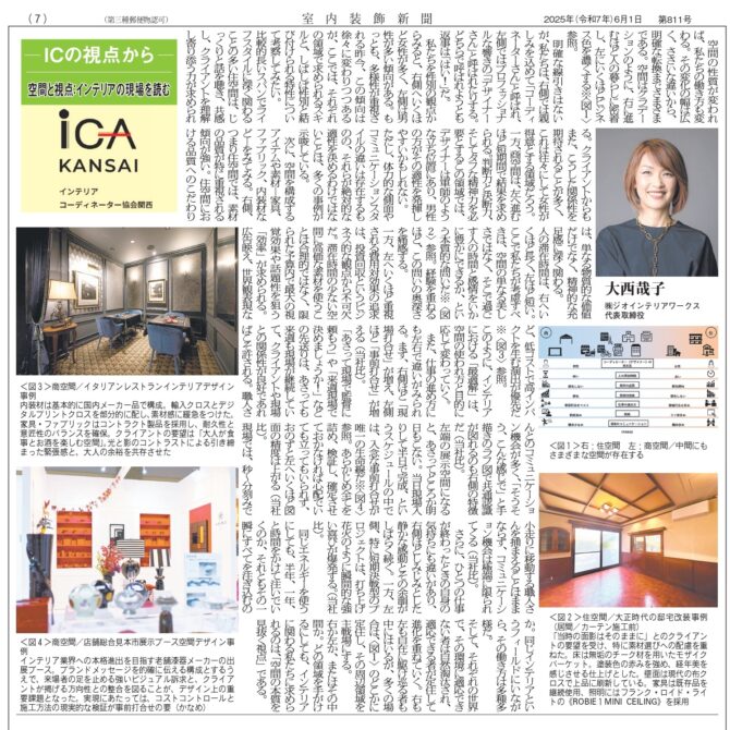 室内装飾新聞掲載…「空間と視点：インテリアの現場を読む」：大西　哉子さん