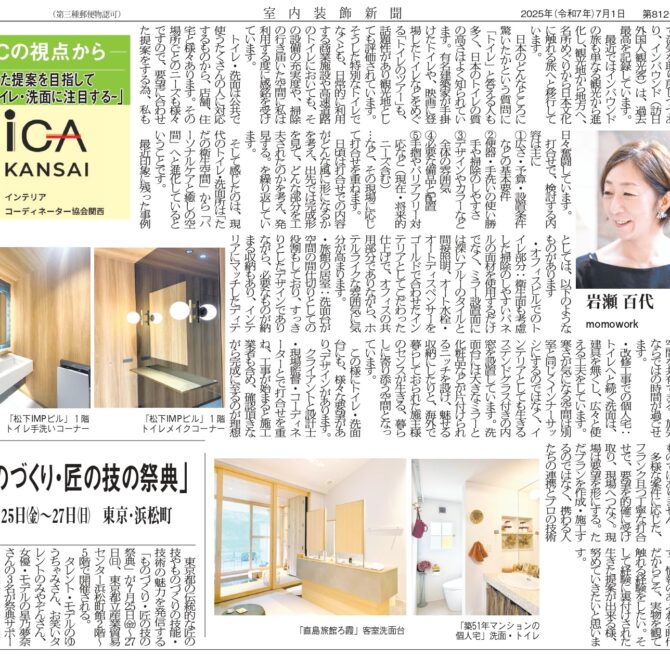 室内装飾新聞掲載…「生きた提案を目指して～トイレ・洗面に注目する～」：岩瀬 百代さん