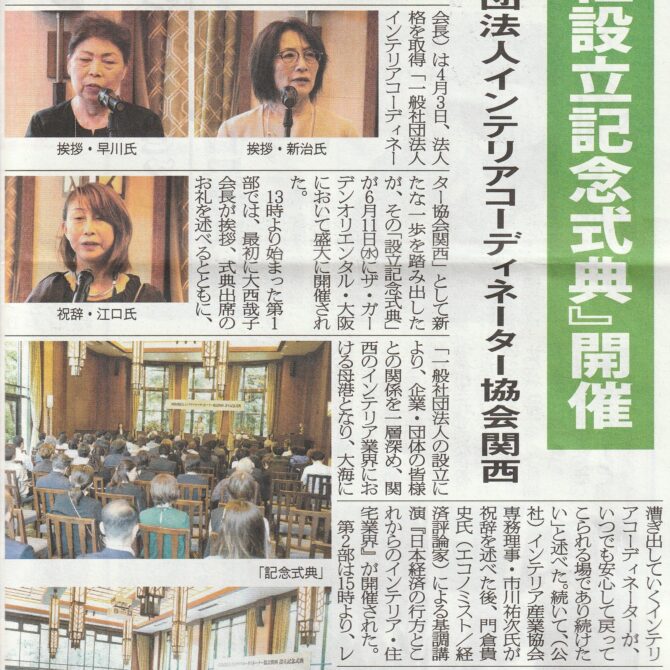 室内装飾新聞掲載…『法人化設立記念式典』開催