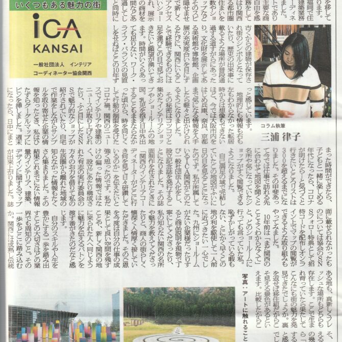 室内装飾新聞掲載…「訪れたい場所がいくつもある魅力の街」：三浦律子さん
