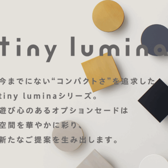 コイズミ　 『tiny lumina』シリーズ ブラケットライトを18機種ラインアップ