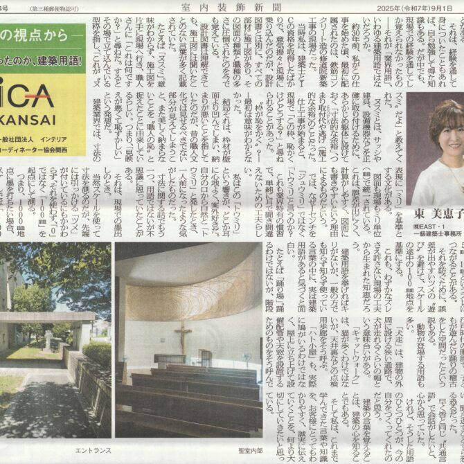 室内装飾新聞掲載…「そうだったのか、建築用語！」：東　美恵子さん