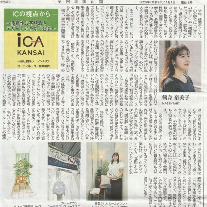 室内装飾新聞掲載…「多様性に寄り添うデザインがつなぐ社会」：鶴身裕美子さん