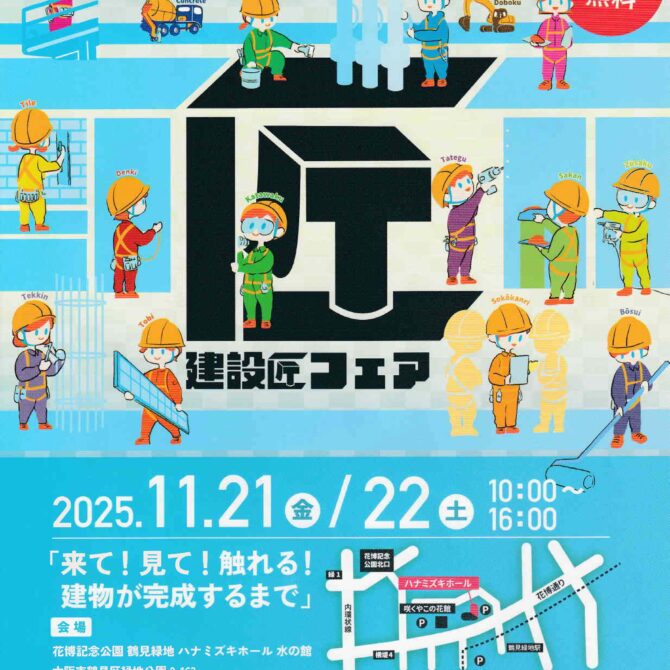 一社）インテリアコーディネーター協会関西が第1回 建設匠フェア2025に出展いたします！