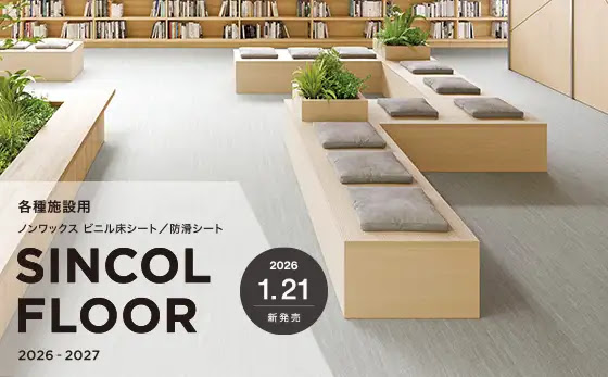 シンコール　 ビニル床シート見本帳「SINCOL FLOOR 2026-2027」1月21日発刊のお知らせ