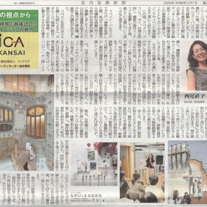 室内装飾新聞掲載…「海外視察で再確認したインテリアの魅力」：西尾直子さん