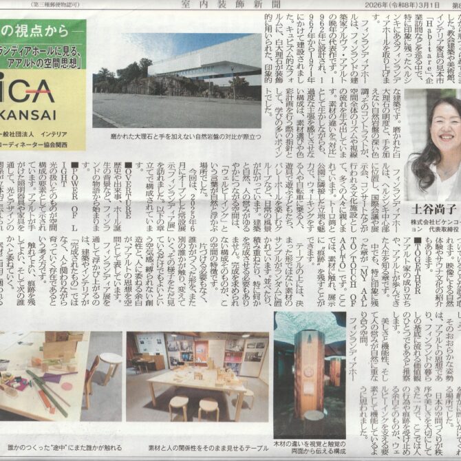 室内装飾新聞掲載…「フィンランディアホールに見る、アアルトの空間思想」：土谷　尚子さん