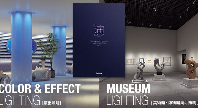 ダイコー　演出照明・美術館照明に特化した新カタログ「演(エン) Vol.1」発刊のお知らせ