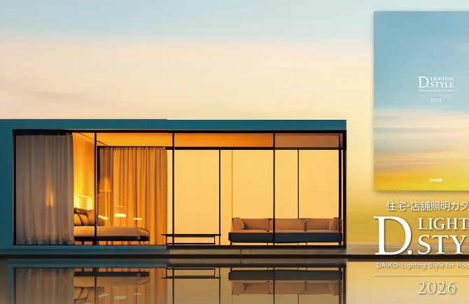 ダイコー　住宅・店舗照明カタログ「D. LIGHTING STYLE 2026」発刊のお知らせ