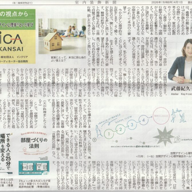 室内装飾新聞掲載…「空間デザイン心理学®という学び」：武藤紀久子さん
