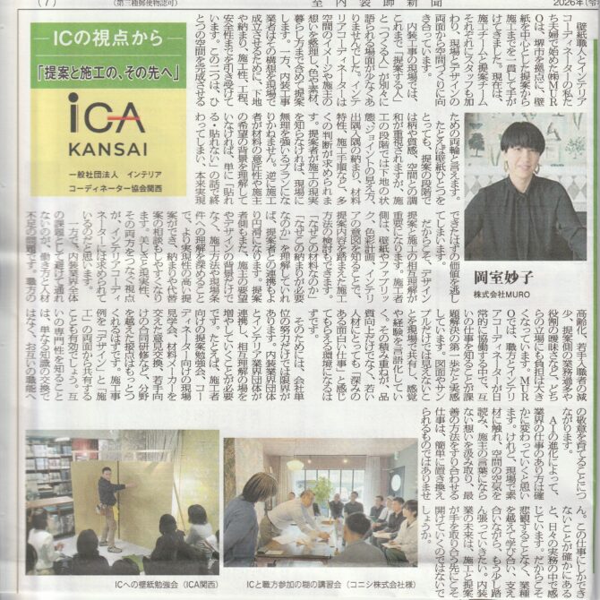 室内装飾新聞掲載…「提案と施工の、その先へ」：岡室妙子さん