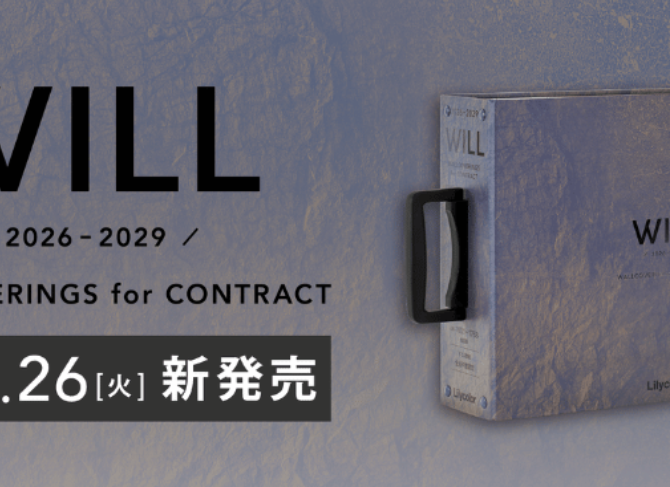 リリカラ　壁紙カタログ『ウィル 2026-2029』発売のお知らせ