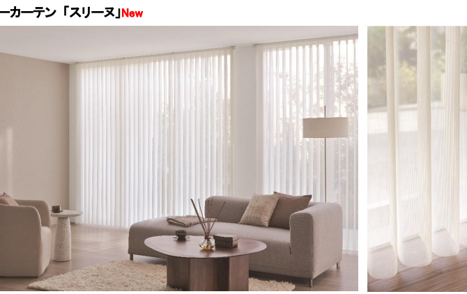 トーソー　調光スルーカーテン「スリーヌ」を６月１日(月)より全国で販売開始