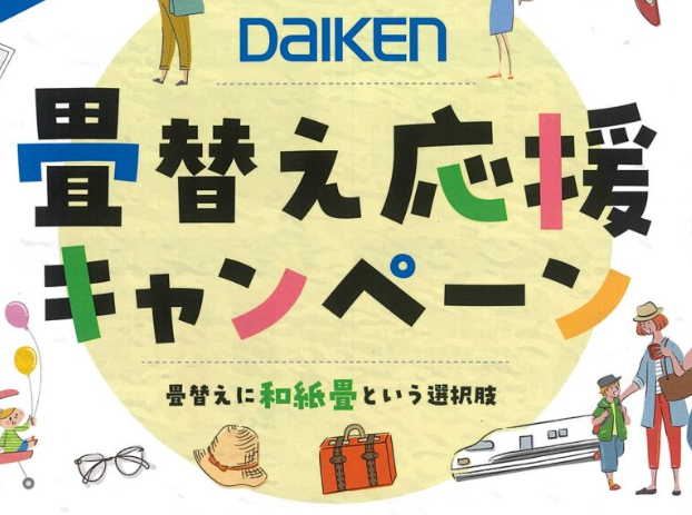 塚本畳襖店　DAIKEN 畳替え応援キャンペーン第三弾　５月１日～９月30日迄