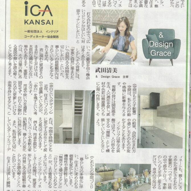 室内装飾新聞掲載…「暮らしに寄り添うインテリア」：武田清美さん