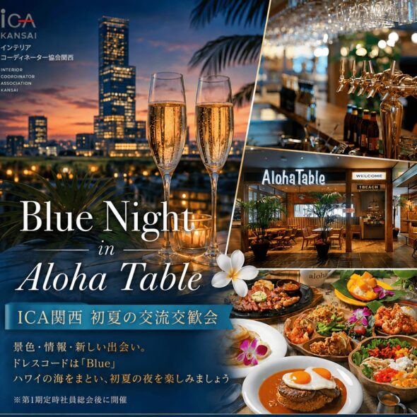 ICA関西　初夏の交流交歓会「Blue Night」